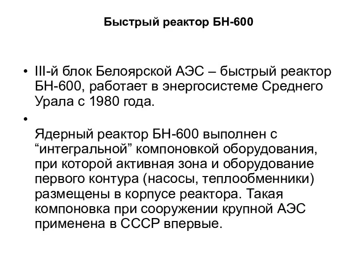 Быстрый реактор БН-600 III-й блок Белоярской АЭС – быстрый реактор