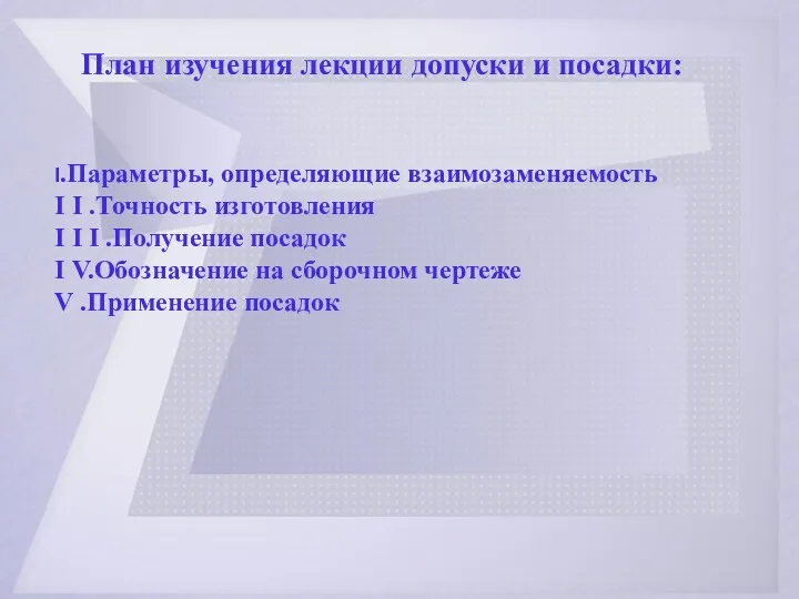 Разработала Н.В. Арсагова План изучения лекции допуски и посадки: Ι.Параметры,