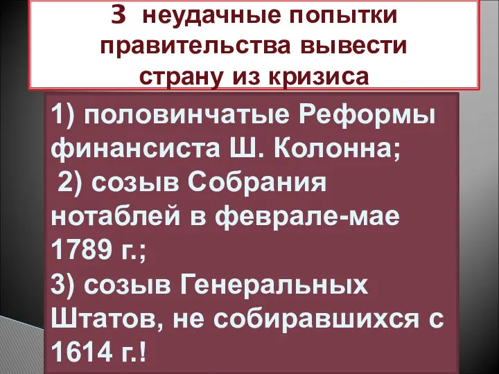 3 неудачные попытки правительства вывести страну из кризиса 1) половинчатые Реформы финансиста Ш.