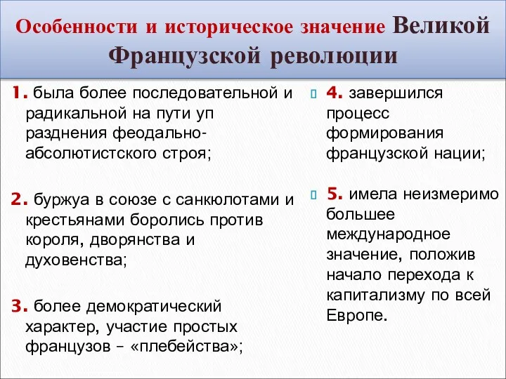 Особенности и историческое значение Великой Французской революции 1. была более последовательной и радикальной