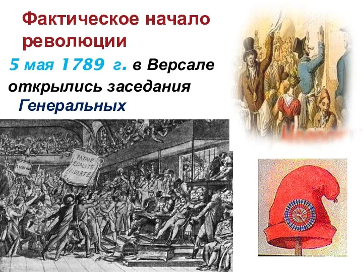 Фактическое начало революции 5 мая 1789 г. в Версале открылись заседания Генеральных штатов...