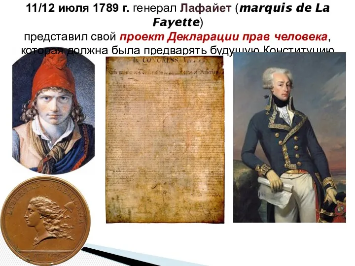 11/12 июля 1789 г. генерал Лафайет (marquis de La Fayette) представил свой проект