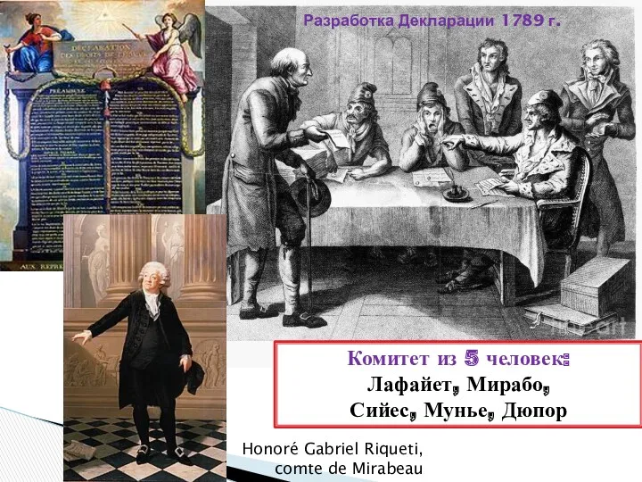 Комитет из 5 человек: Лафайет, Мирабо, Сийес, Мунье, Дюпор Honoré Gabriel Riqueti, comte