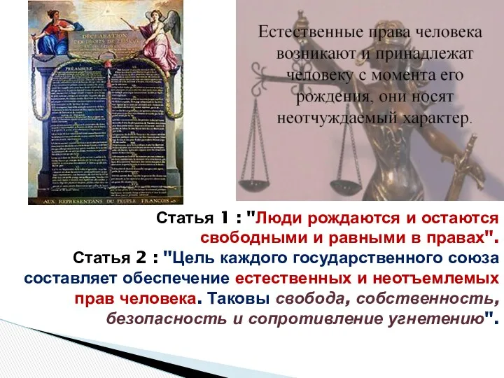 Статья 1 : "Люди рождаются и остаются свободными и равными в правах". Статья