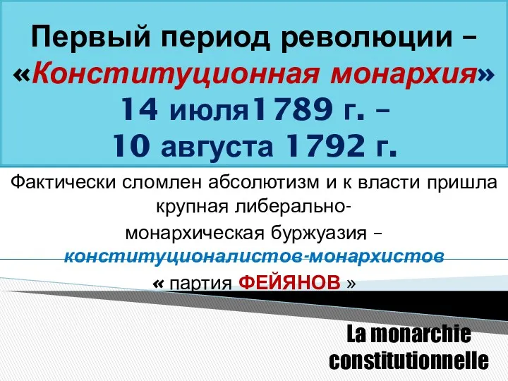 Первый период революции – «Конституционная монархия» 14 июля1789 г. – 10 августа 1792