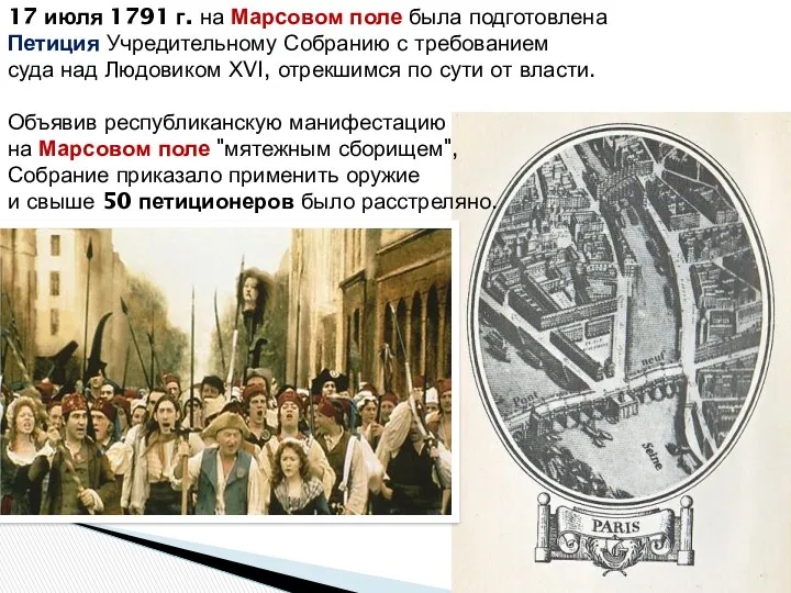 17 июля 1791 г. на Марсовом поле была подготовлена Петиция Учредительному Собранию с