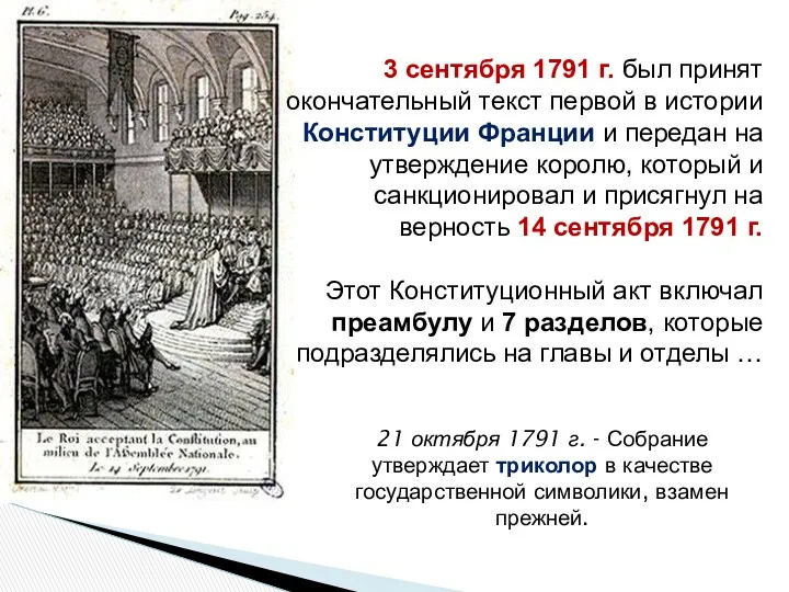 3 сентября 1791 г. был принят окончательный текст первой в истории Конституции Франции