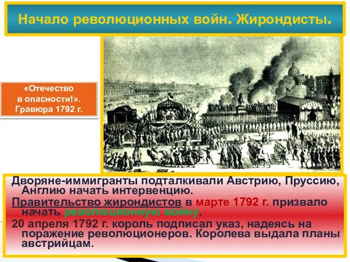 Дворяне-иммигранты подталкивали Австрию, Пруссию, Англию начать интервенцию. Правительство жирондистов в марте 1792 г.