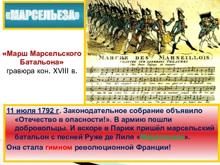 «МАРСЕЛЬЕЗА» 11 июля 1792 г. Законодательное собрание объявило «Отечество в опасности!». В армию
