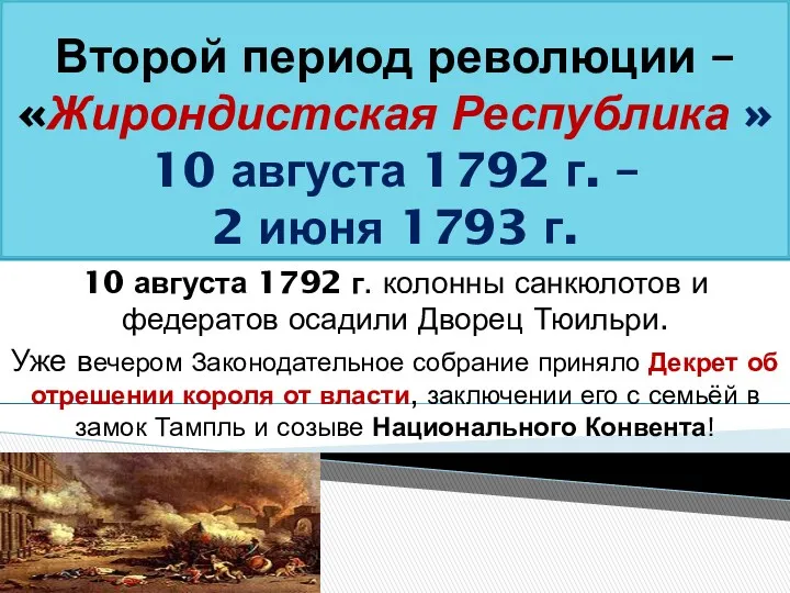 Второй период революции – «Жирондистская Республика » 10 августа 1792 г. – 2