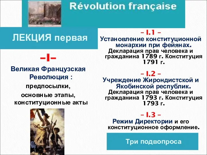 П Л А Н ЛЕКЦИИ Три подвопроса – I – Великая Французская Революция