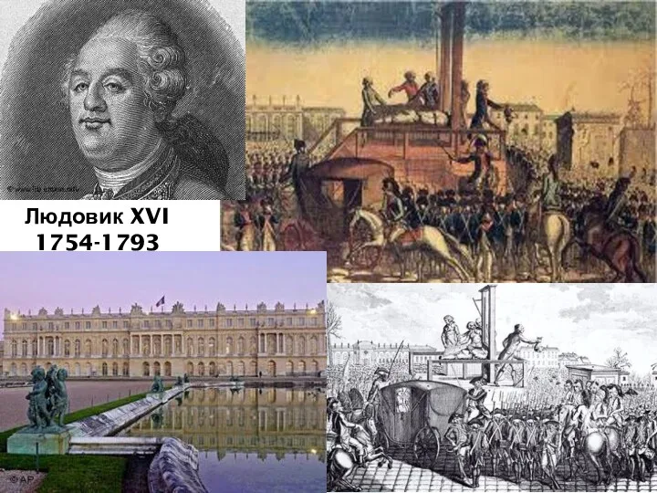 Людовик XVI 1754-1793