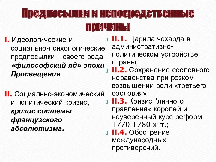 Предпосылки и непосредственные причины I. Идеологические и социально-психологические предпосылки – своего рода «философский