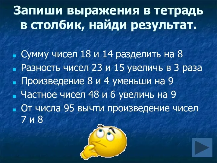 Запиши выражения в тетрадь в столбик, найди результат. Сумму чисел