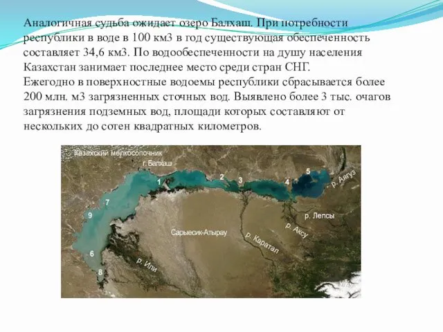 Аналогичная судьба ожидает озеро Балхаш. При потребности республики в воде