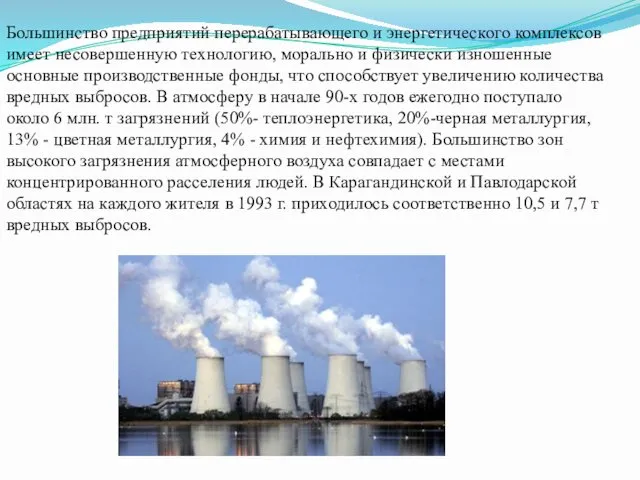 Большинство предприятий перерабатывающего и энергетического комплексов имеет несовершенную технологию, морально и физически изношенные