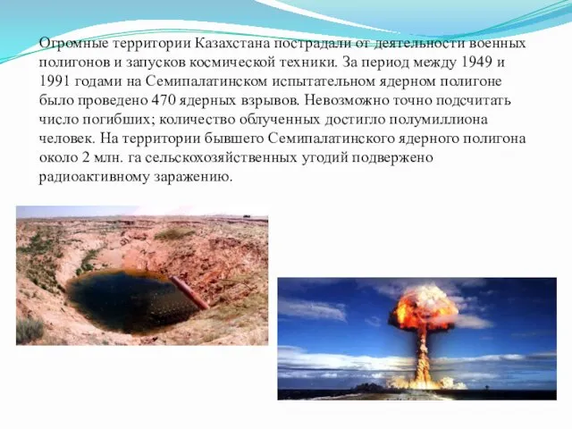 Огромные территории Казахстана пострадали от деятельности военных полигонов и запусков космической техники. За