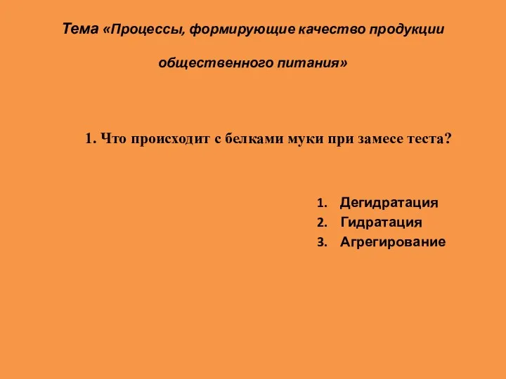 Тема «Процессы, формирующие качество продукции общественного питания» 1. Дегидратация 2.