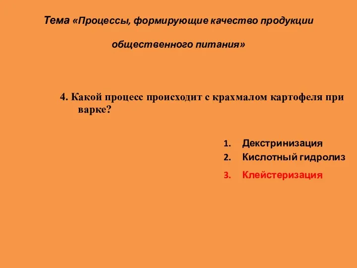 Тема «Процессы, формирующие качество продукции общественного питания» 1. Декстринизация 2.