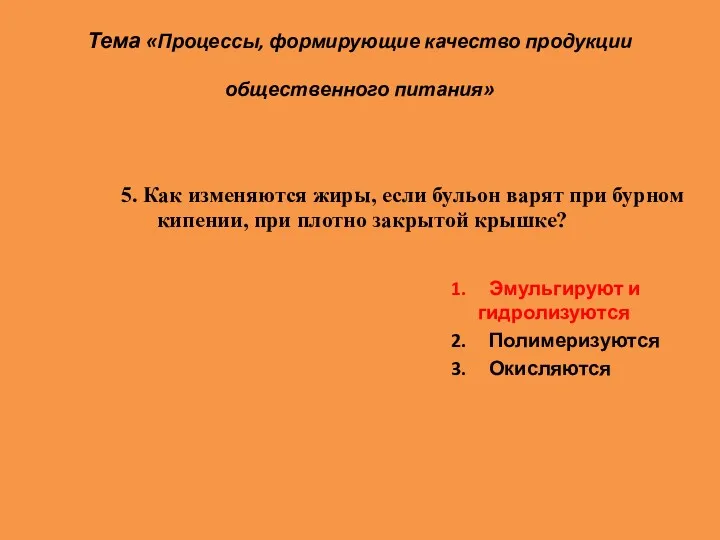 Тема «Процессы, формирующие качество продукции общественного питания» 1. Эмульгируют и