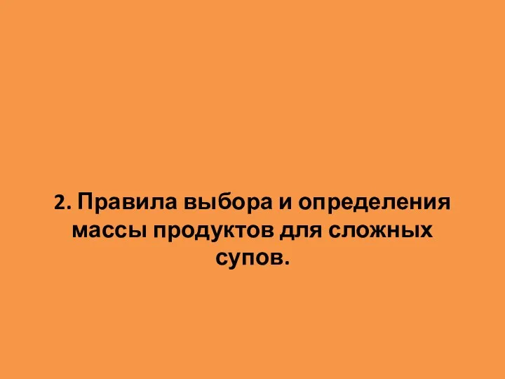 2. Правила выбора и определения массы продуктов для сложных супов.