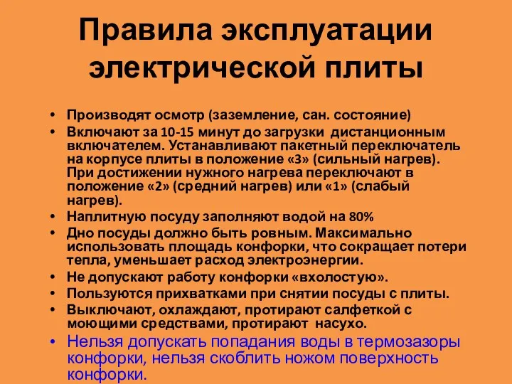 Правила эксплуатации электрической плиты Производят осмотр (заземление, сан. состояние) Включают