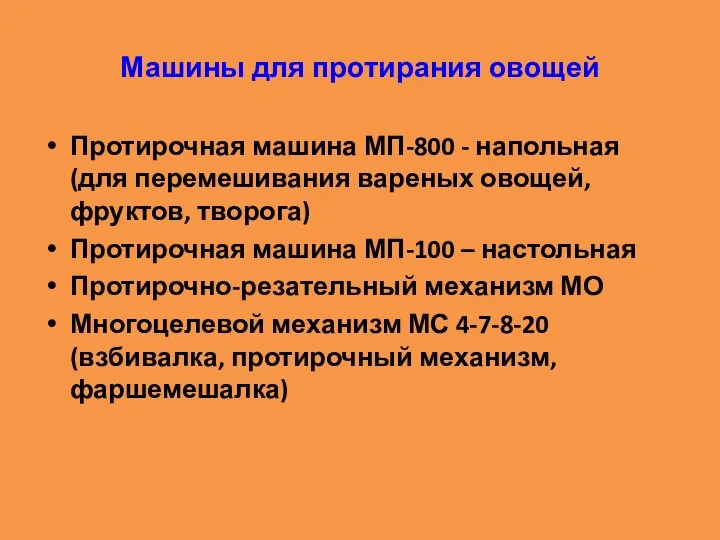 Машины для протирания овощей Протирочная машина МП-800 - напольная (для