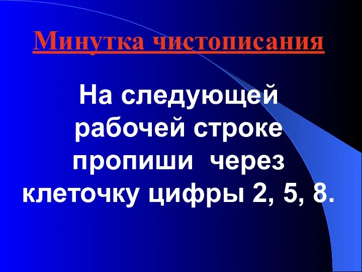 На следующей рабочей строке пропиши через клеточку цифры 2, 5, 8. Минутка чистописания