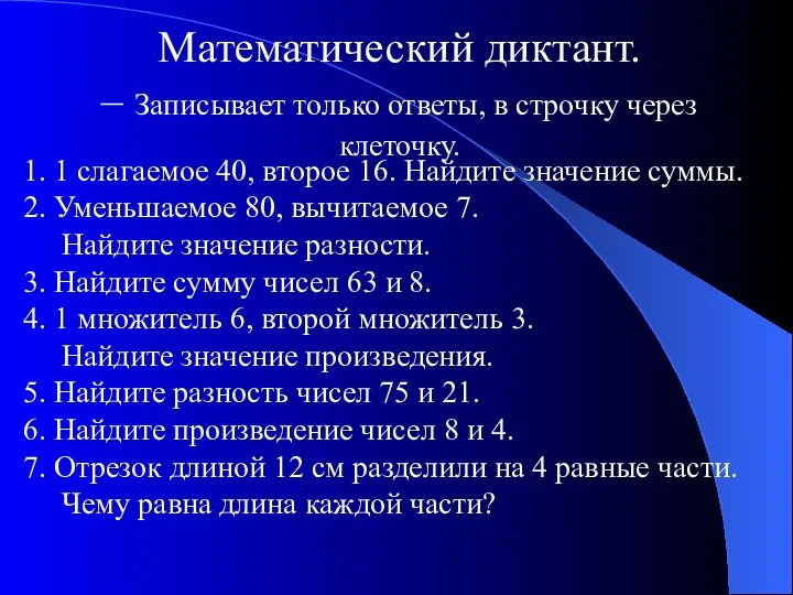 1. 1 слагаемое 40, второе 16. Найдите значение суммы. 2.