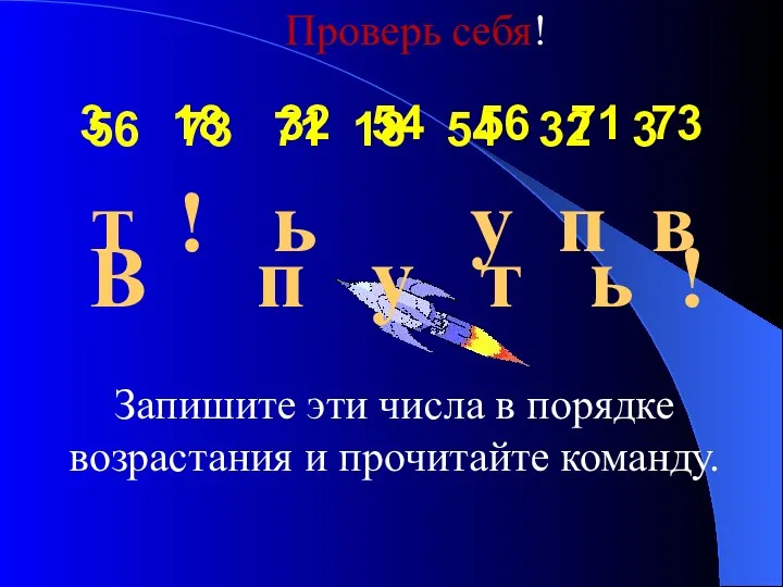 56 73 71 18 54 32 3 т ! ь