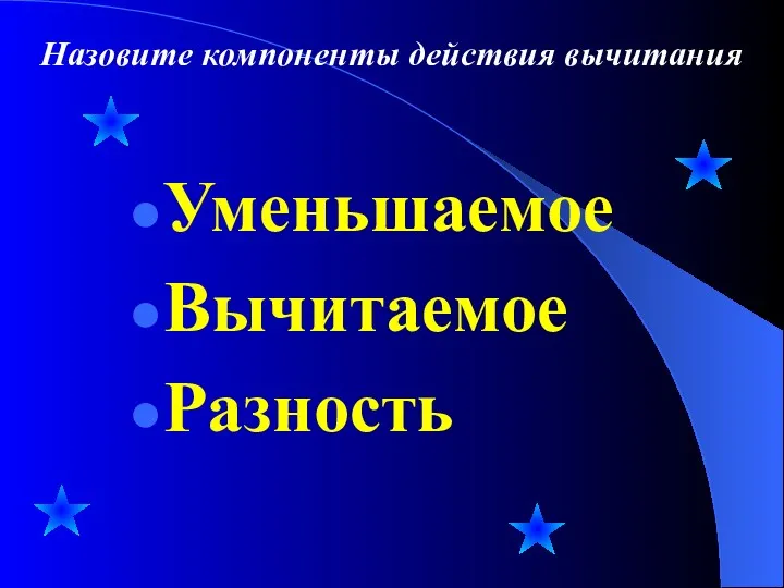 Уменьшаемое Вычитаемое Разность Назовите компоненты действия вычитания