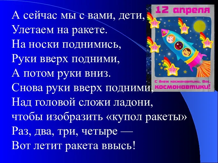 А сейчас мы с вами, дети, Улетаем на ракете. На