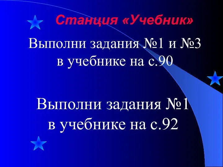 Станция «Учебник» Выполни задания №1 и №3 в учебнике на