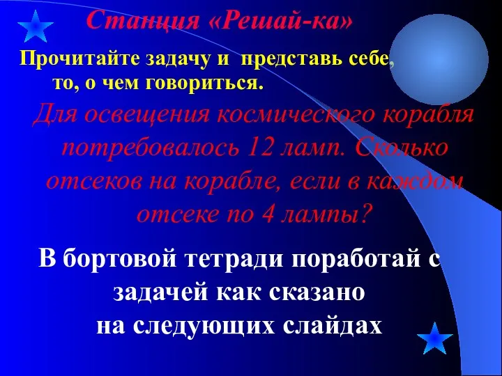 Прочитайте задачу и представь себе, то, о чем говориться. Станция