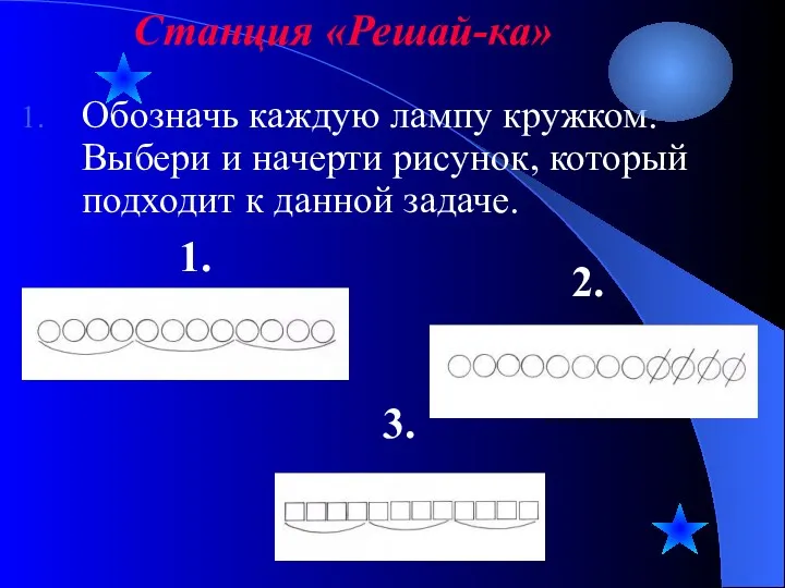 Обозначь каждую лампу кружком. Выбери и начерти рисунок, который подходит