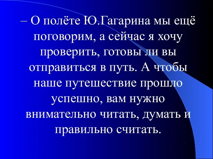 – О полёте Ю.Гагарина мы ещё поговорим, а сейчас я