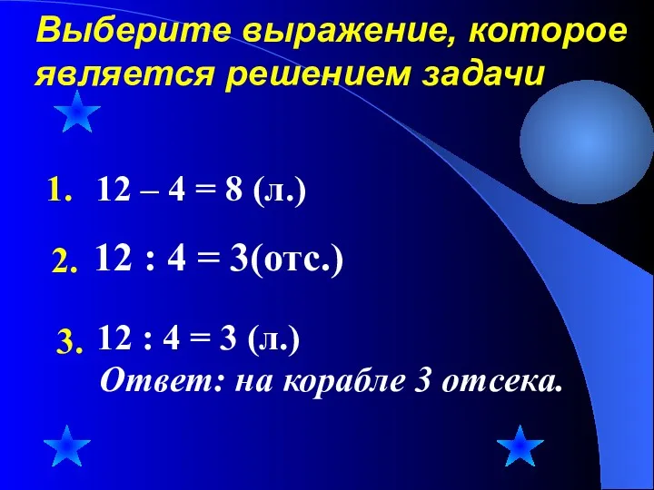 Выберите выражение, которое является решением задачи 12 : 4 =