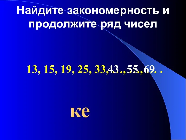 Найдите закономерность и продолжите ряд чисел 13, 15, 19, 25,