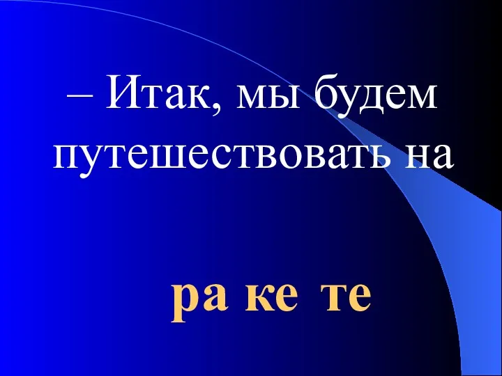 те ке ра – Итак, мы будем путешествовать на