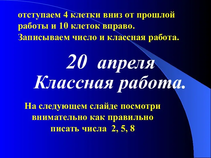 Классная работа. отступаем 4 клетки вниз от прошлой работы и