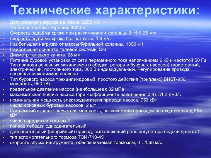 Технические характеристики: Допускаемая нагрузка на крюке, 2250 кН Условная глубина