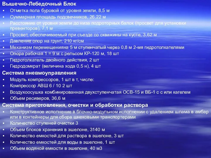 Вышечно-Лебедочный Блок Отметка пола буровой от уровня земли, 8,5 м