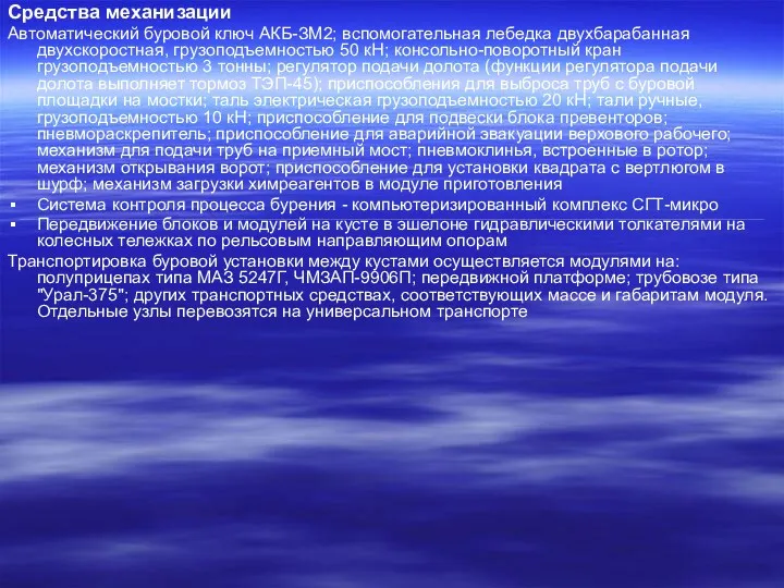 Средства механизации Автоматический буровой ключ АКБ-ЗМ2; вспомогательная лебедка двухбарабанная двухскоростная,