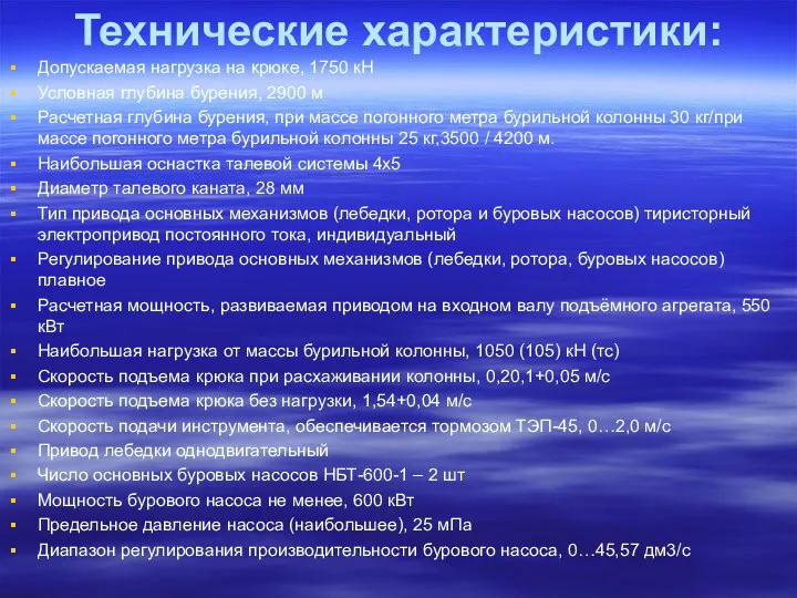 Технические характеристики: Допускаемая нагрузка на крюке, 1750 кН Условная глубина