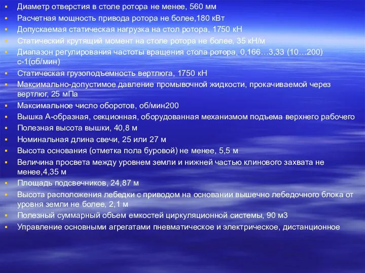 Диаметр отверстия в столе ротора не менее, 560 мм Расчетная