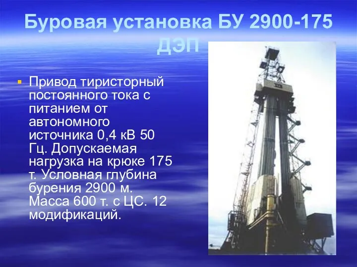 Буровая установка БУ 2900-175 ДЭП Привод тиристорный постоянного тока с