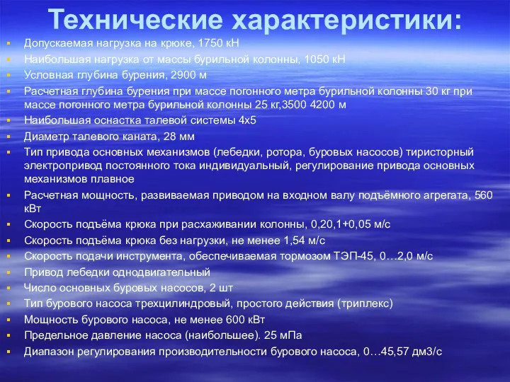 Технические характеристики: Допускаемая нагрузка на крюке, 1750 кН Наибольшая нагрузка