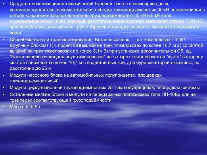 Средства механизацииавтоматический буровой ключ с пневмоприво до м, пневмораскрепитель, вспомогательная