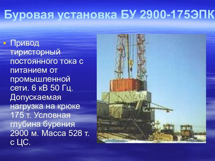 Буровая установка БУ 2900-175ЭПК Привод тиристорный постоянного тока с питанием