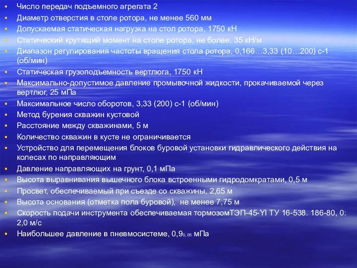 Число передач подъемного агрегата 2 Диаметр отверстия в столе ротора,